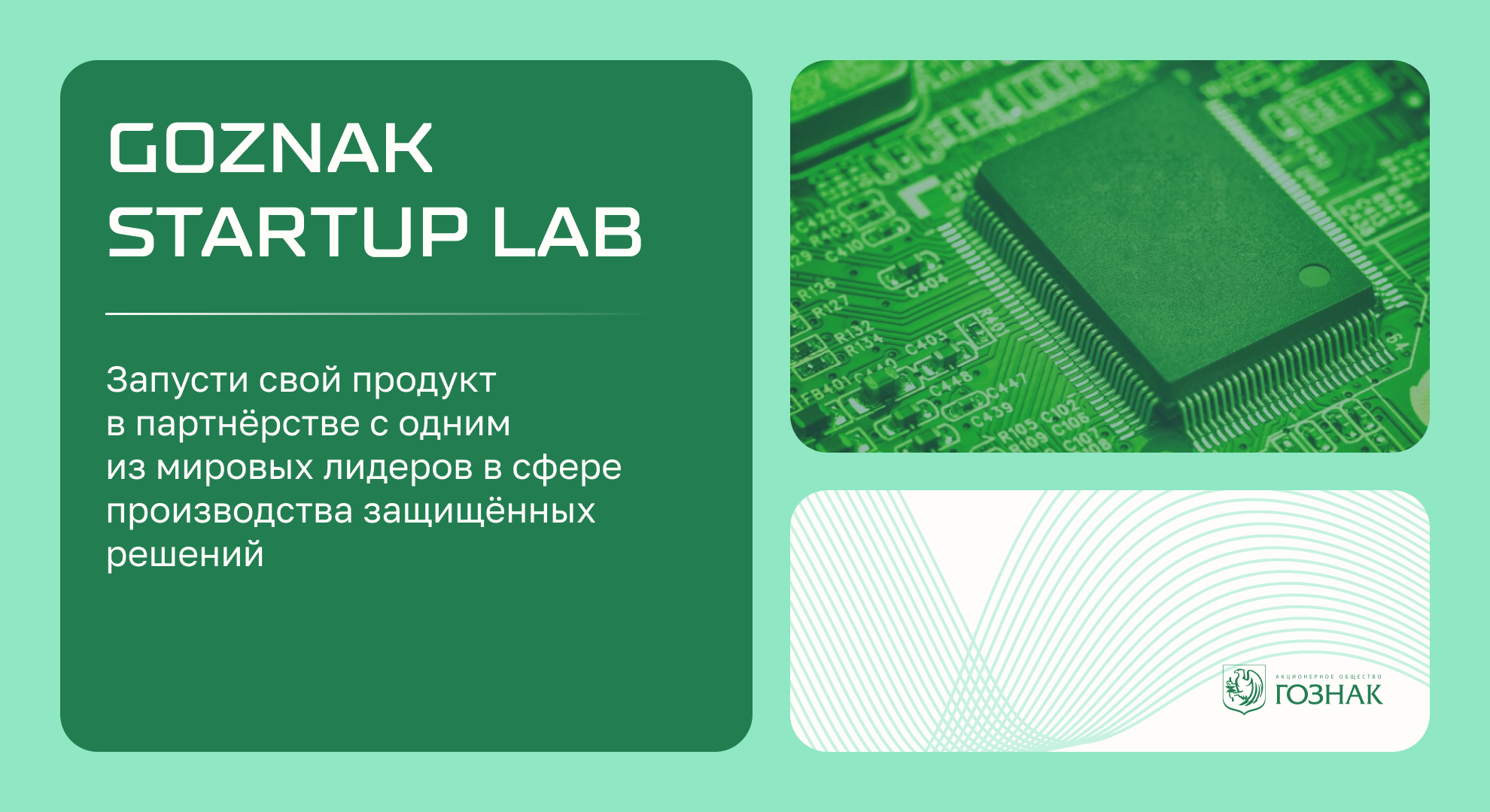 Основная цель Goznak Startup Lab — реализация инновационных идей совместно с мировым лидером в сфере защищенных решений